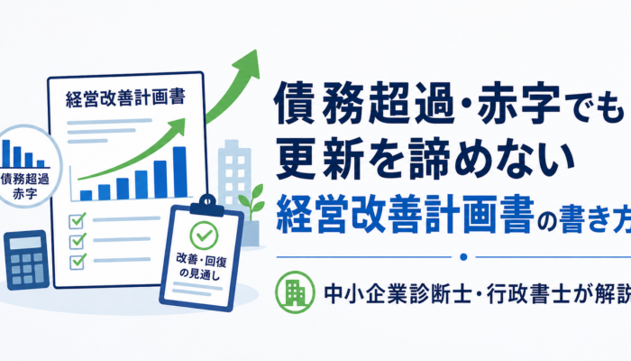 債務超過や赤字でも経営管理ビザ更新を諦めないための経営改善計画書の解説画像