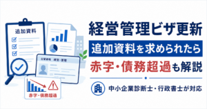 経営管理ビザ更新で追加資料を求められた場合の対応方法を中小企業診断士・行政書士が解説