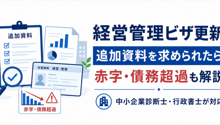経営管理ビザ更新で追加資料を求められた場合の対応方法を中小企業診断士・行政書士が解説