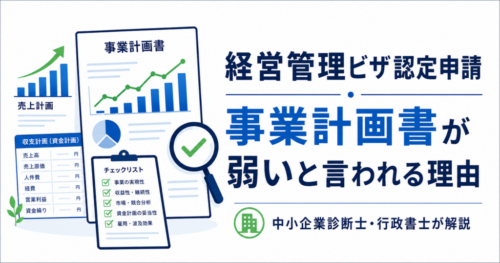 経営管理ビザ認定申請で事業計画書が弱いと言われる理由を解説するアイキャッチ画像