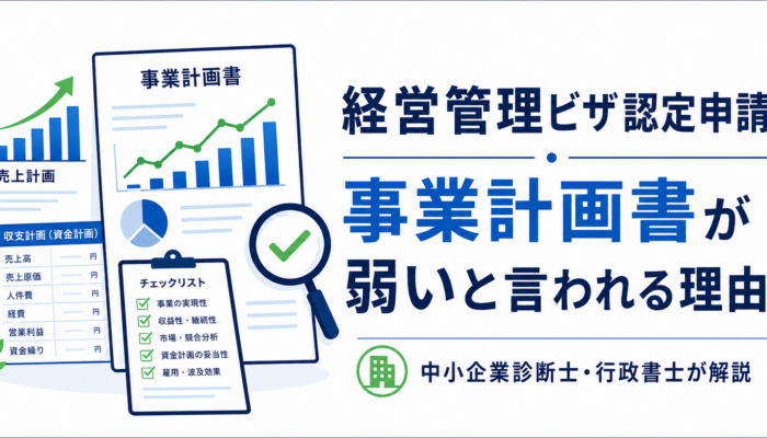 経営管理ビザ認定申請で事業計画書が弱いと言われる理由を解説するアイキャッチ画像
