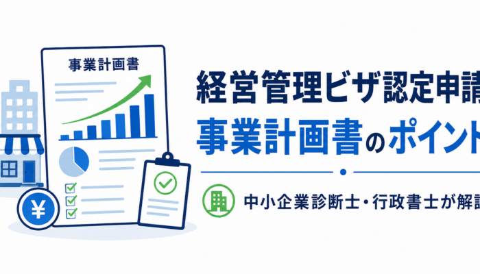 経営管理ビザ認定申請で重要となる事業計画書のポイントを中小企業診断士・行政書士が解説