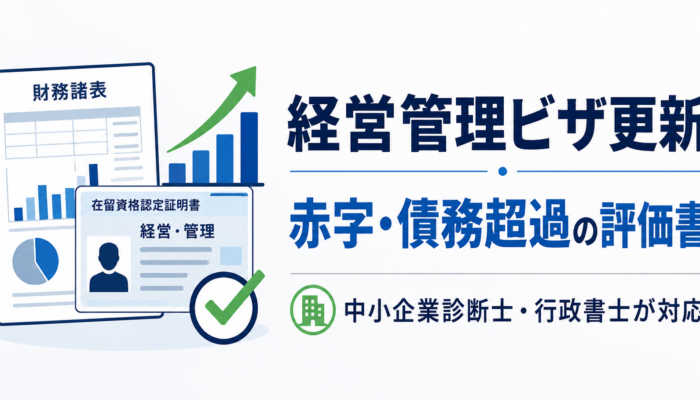 経営管理ビザ更新で赤字決算・債務超過の場合に必要な中小企業診断士の評価書