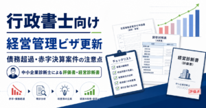 行政書士向けに経営管理ビザ更新の債務超過・赤字決算案件の注意点を解説するアイキャッチ画像