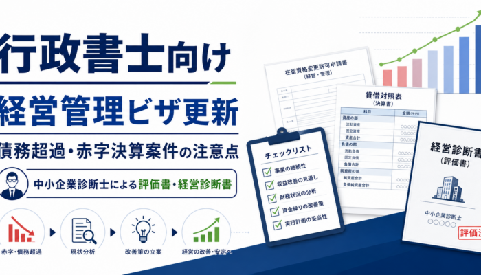行政書士向けに経営管理ビザ更新の債務超過・赤字決算案件の注意点を解説するアイキャッチ画像