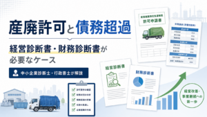 産廃許可で債務超過の場合に必要な経営診断書・財務診断書を解説するアイキャッチ画像