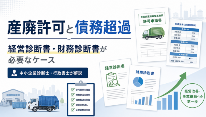 産廃許可で債務超過の場合に必要な経営診断書・財務診断書を解説するアイキャッチ画像