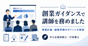 創業ガイダンスで講師を務め事業計画と創業準備のポイントを解説