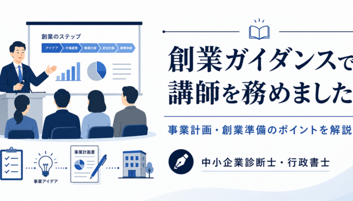 創業ガイダンスで講師を務め事業計画と創業準備のポイントを解説