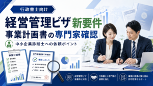 行政書士向けに経営管理ビザ新要件の事業計画書における専門家確認の依頼ポイントを解説するアイキャッチ画像