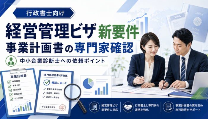 行政書士向けに経営管理ビザ新要件の事業計画書における専門家確認の依頼ポイントを解説するアイキャッチ画像