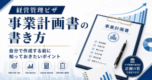 経営管理ビザの事業計画書の書き方について、自分で作成する前に知っておきたいポイントを解説するアイキャッチ画像