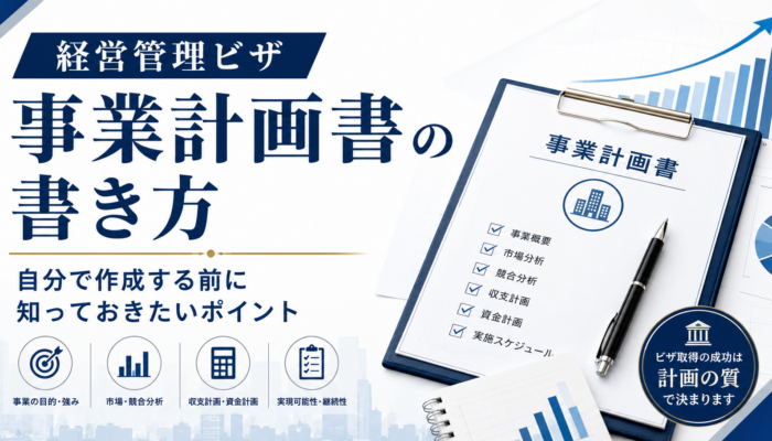 経営管理ビザの事業計画書の書き方について、自分で作成する前に知っておきたいポイントを解説するアイキャッチ画像