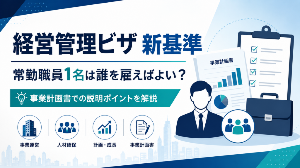 経営管理ビザ新基準で常勤職員1名は誰を雇えばよいか事業計画書での説明ポイントを解説するアイキャッチ画像