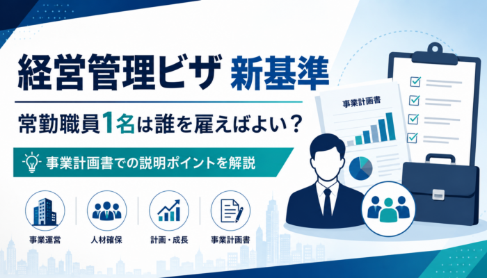 経営管理ビザ新基準で常勤職員1名は誰を雇えばよいか事業計画書での説明ポイントを解説するアイキャッチ画像