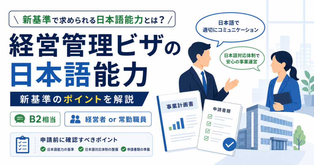 経営管理ビザ新基準で求められる日本語能力について、B2相当や事業計画書での説明ポイントを解説するアイキャッチ画像