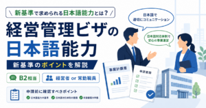 経営管理ビザ新基準で求められる日本語能力について、B2相当や事業計画書での説明ポイントを解説するアイキャッチ画像