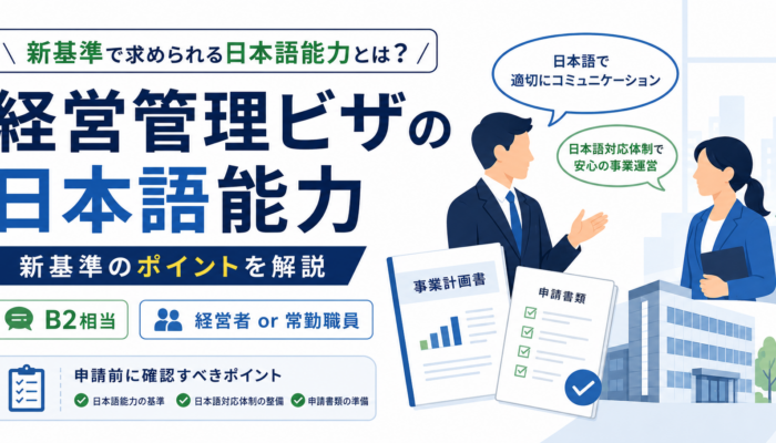 経営管理ビザ新基準で求められる日本語能力について、B2相当や事業計画書での説明ポイントを解説するアイキャッチ画像