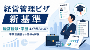 経営管理ビザ新基準で経営経験や学歴がどのように見られるか事業計画書との関係を解説するアイキャッチ画像