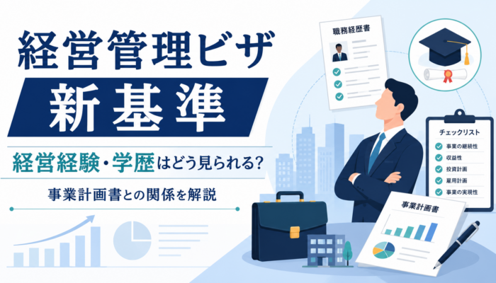 経営管理ビザ新基準で経営経験や学歴がどのように見られるか事業計画書との関係を解説するアイキャッチ画像
