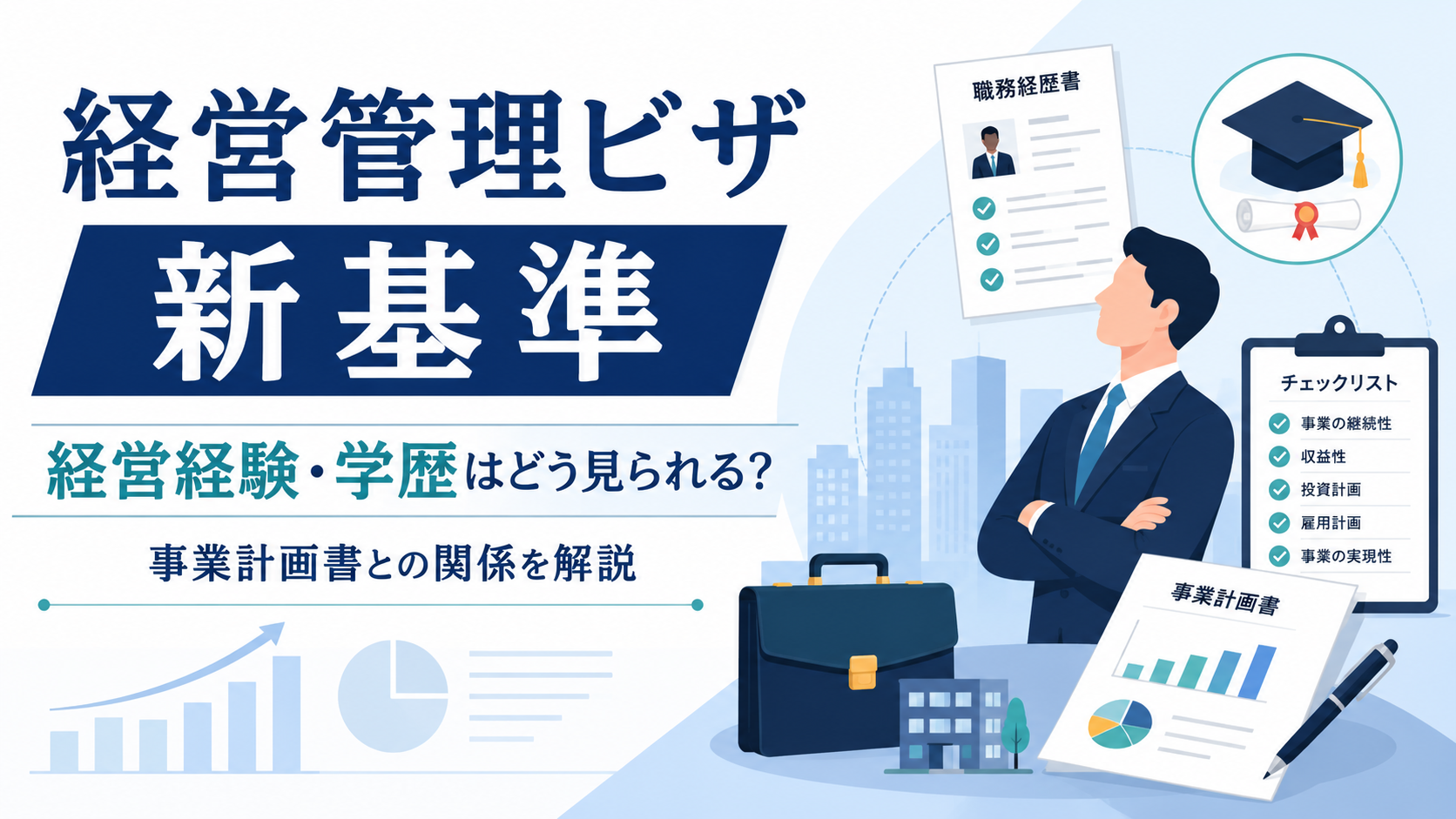 経営管理ビザ新基準で経営経験や学歴がどのように見られるか事業計画書との関係を解説するアイキャッチ画像