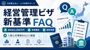 経営管理ビザ新基準のFAQとして資本金3000万円・常勤職員・更新申請の疑問を解説するアイキャッチ画像