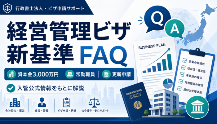 経営管理ビザ新基準のFAQとして資本金3000万円・常勤職員・更新申請の疑問を解説するアイキャッチ画像