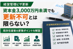 経営管理ビザ更新で資本金3000万円未満でも更新不可とは限らないことを解説するアイキャッチ画像