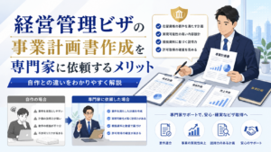 経営管理ビザの事業計画書作成を専門家に依頼するメリットと自作との違いを解説するアイキャッチ画像
