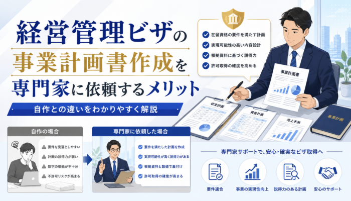 経営管理ビザの事業計画書作成を専門家に依頼するメリットと自作との違いを解説するアイキャッチ画像
