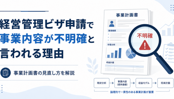 経営管理ビザ申請で事業内容が不明確と言われる理由と事業計画書の見直し方を解説するアイキャッチ画像