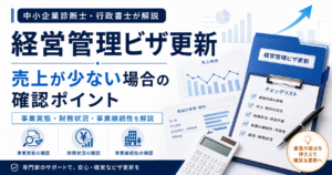 経営管理ビザ更新で売上が少ない場合の審査ポイントを解説するアイキャッチ画像