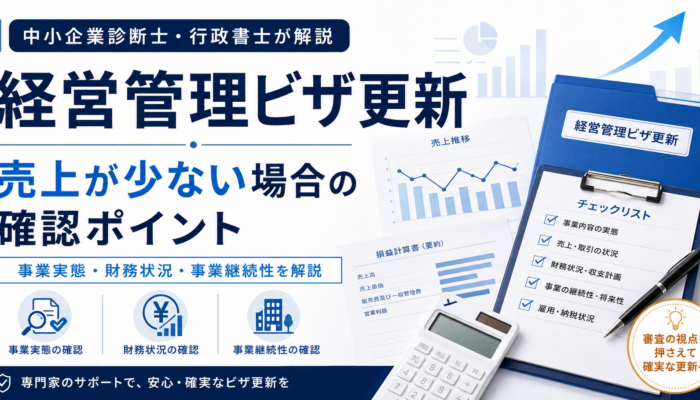 経営管理ビザ更新で売上が少ない場合の審査ポイントを解説するアイキャッチ画像
