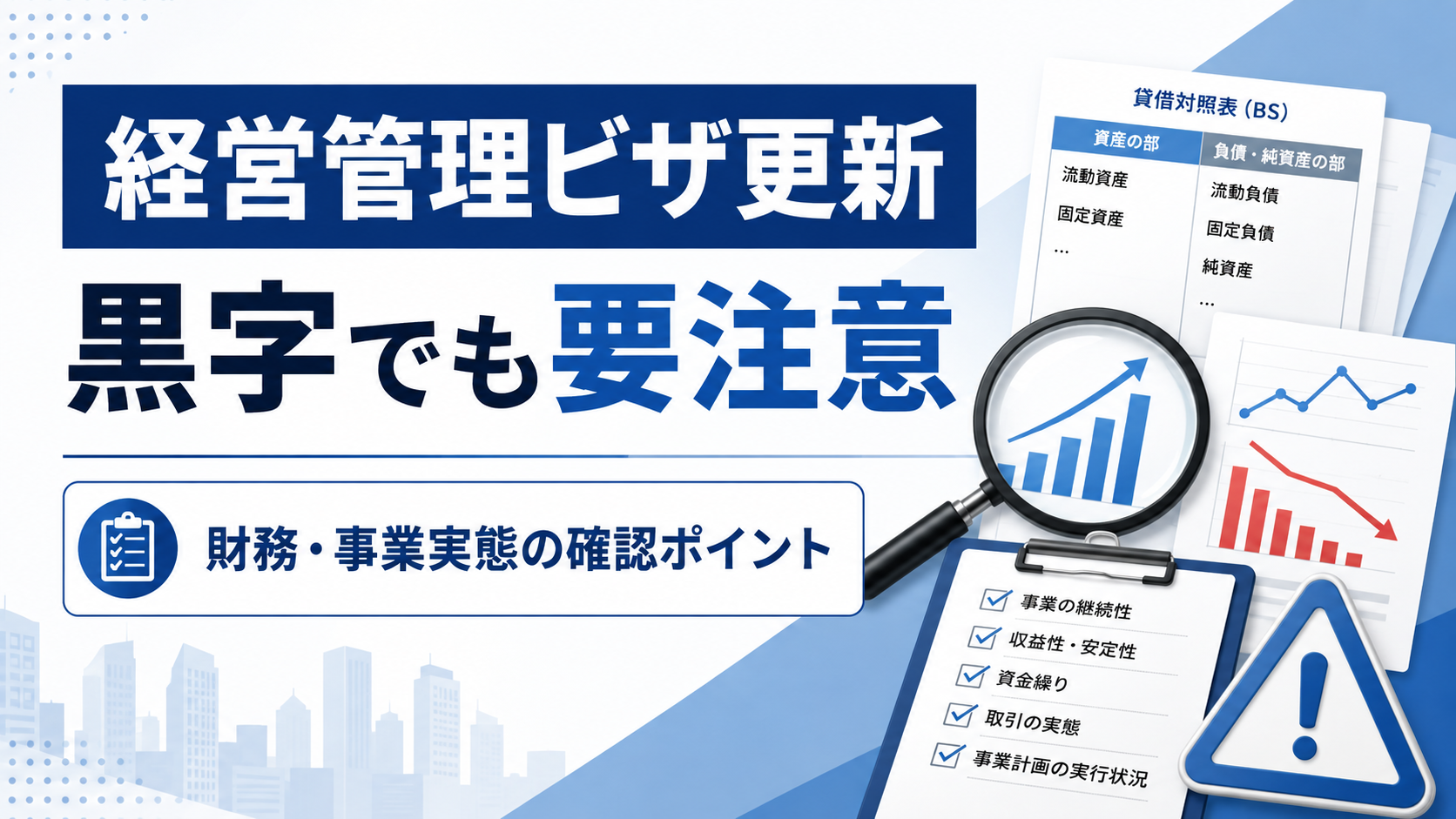 経営管理ビザ更新で黒字でも注意したい財務状況と事業実態を解説するアイキャッチ画像