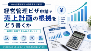 経営管理ビザ申請で売上計画の根拠をどう書くかを解説するアイキャッチ画像