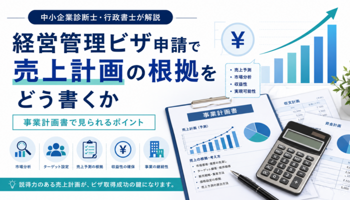 経営管理ビザ申請で売上計画の根拠をどう書くかを解説するアイキャッチ画像