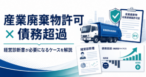 産業廃棄物収集運搬業許可で債務超過の場合に経営診断書が必要になるケースを解説するアイキャッチ画像