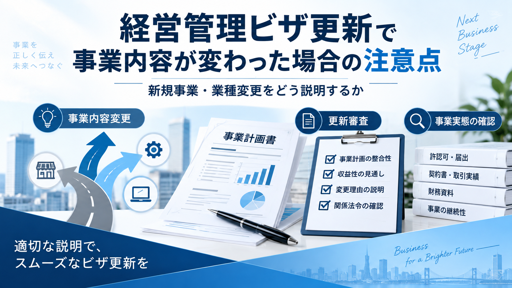 経営管理ビザ更新で事業内容が変わった場合の注意点を解説するアイキャッチ画像