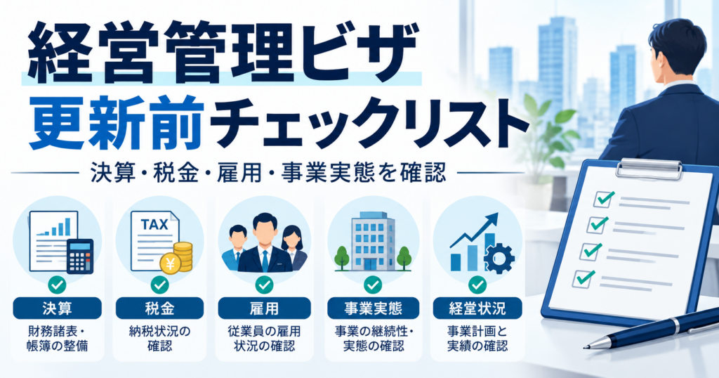 経営管理ビザ更新前に確認したい決算・税金・社会保険・事業実態のチェックリスト