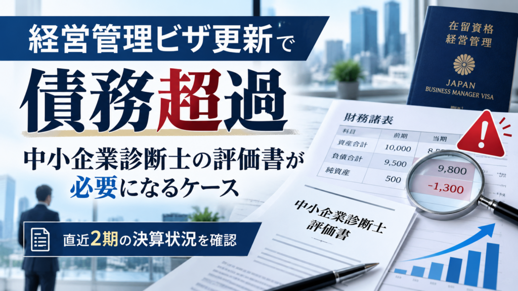 経営管理ビザ更新で債務超過の場合に中小企業診断士の評価書が必要になるケースを解説するアイキャッチ画像