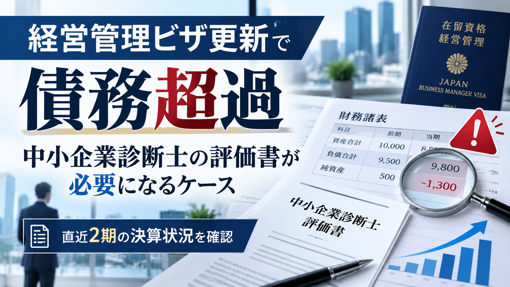 経営管理ビザ更新で債務超過の場合に中小企業診断士の評価書が必要になるケースを解説するアイキャッチ画像