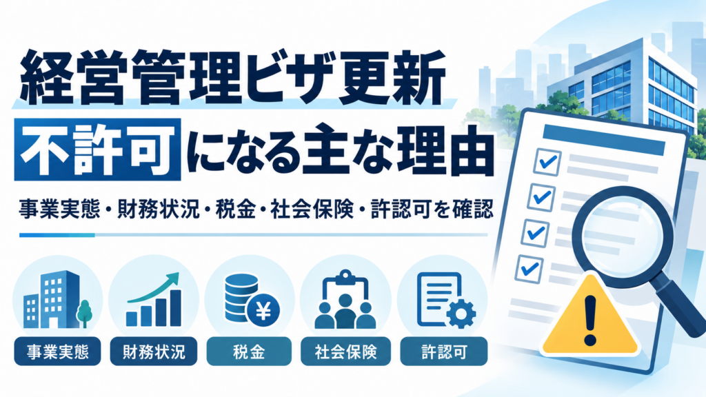 経営管理ビザ更新が不許可につながる主な理由と確認ポイントを解説するアイキャッチ画像