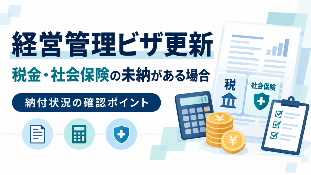 経営管理ビザ更新で税金・社会保険の未納がある場合の注意点を解説するアイキャッチ画像