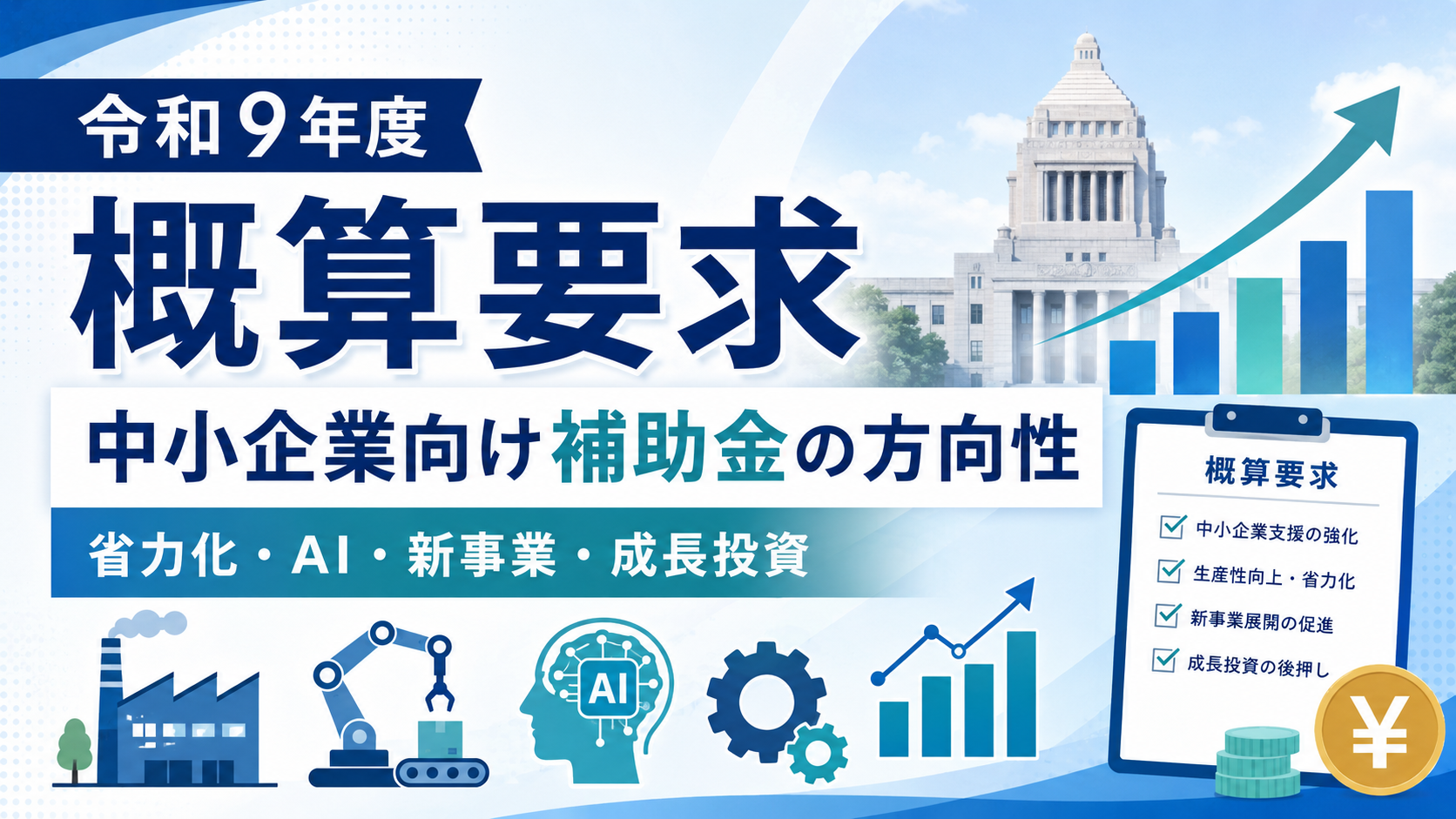 令和9年度概算要求から見る中小企業向け補助金の方向性を解説するアイキャッチ画像