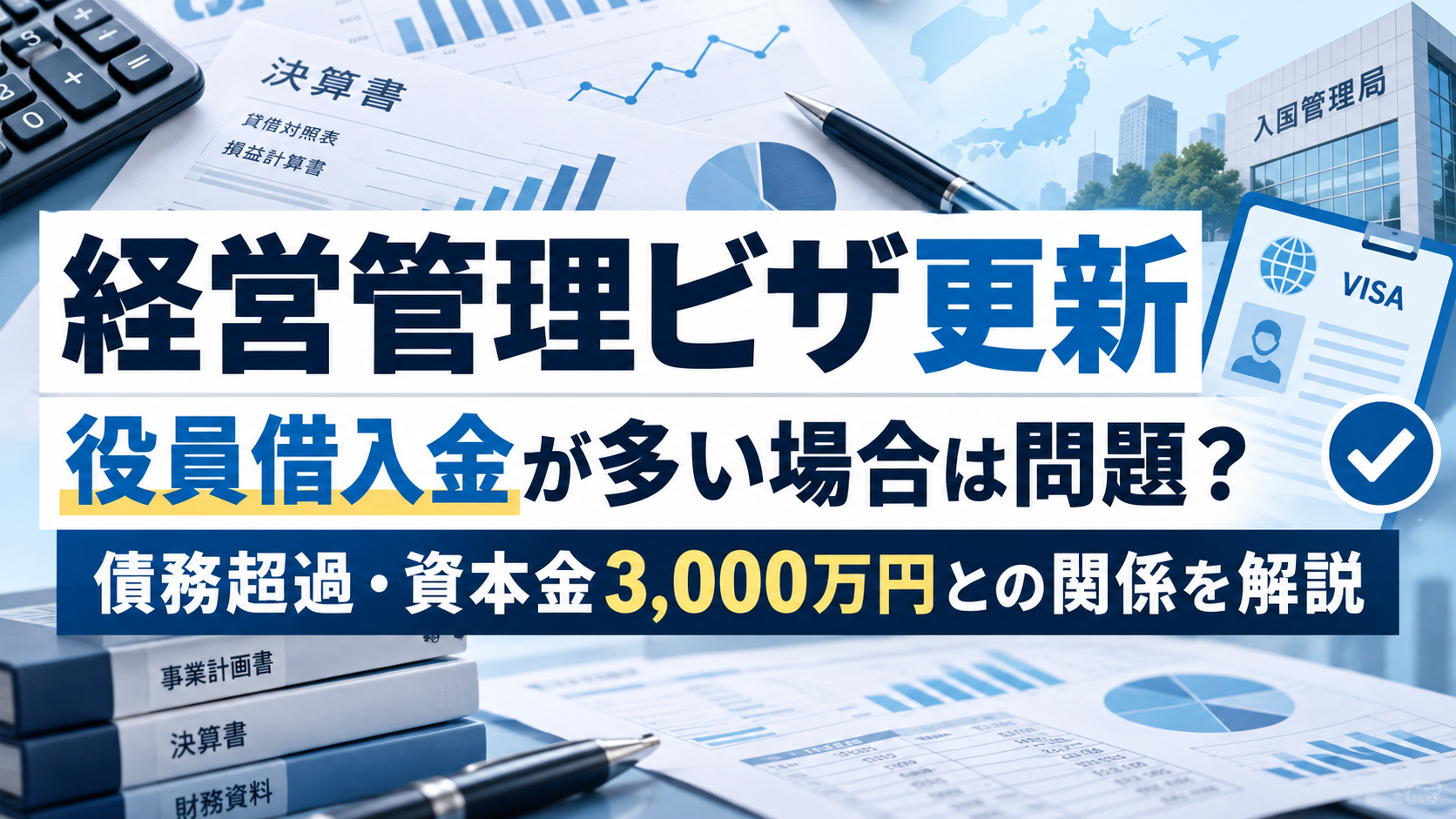 経営管理ビザ更新で役員借入金が多い場合の債務超過と資本金3,000万円との関係を解説
