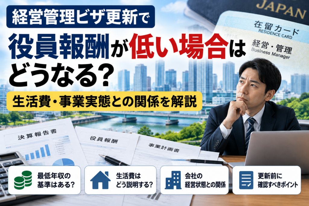 経営管理ビザ更新で役員報酬が低い場合の審査ポイントを解説