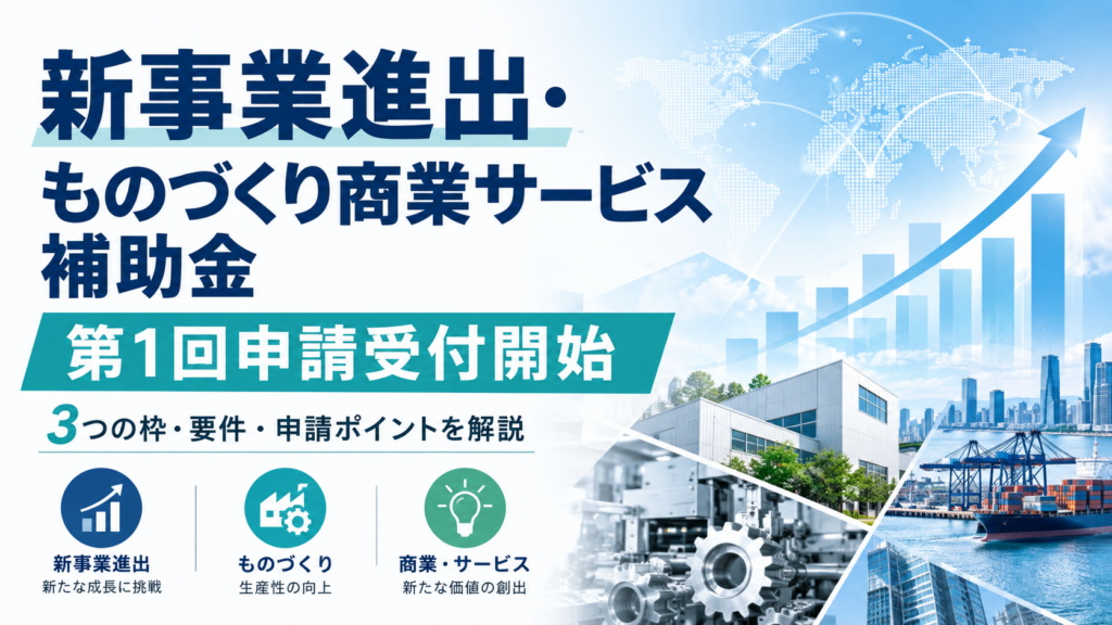 新事業進出・ものづくり商業サービス補助金の第1回公募を解説
