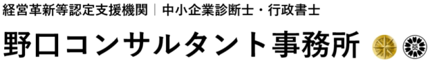 中小企業診断士・行政書士　野口コンサルタント事務所